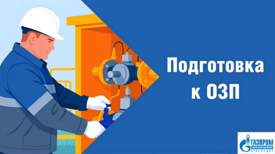 «Газпром газораспределение Краснодар» проводит подготовку к будущему отопительному сезону «Газпром газораспределение Краснодар» проводит подготовку к будущему отопительному сезону