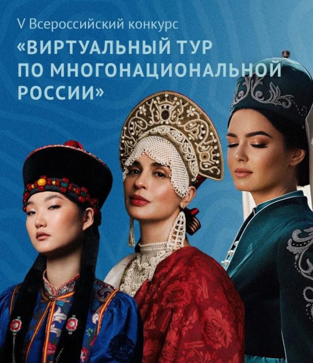 V Всероссийский конкурс этнокультурных выставочных проектов «Виртуальный тур по многонациональной России»