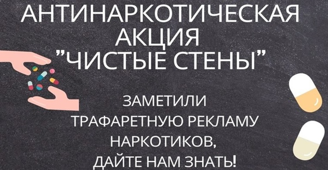 Антинаркотическая акция "Чистые стены"