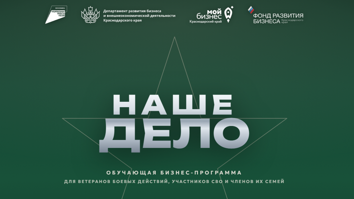 УНО «Фонд развития бизнеса Краснодарского края» продолжается прием заявок на бесплатное участие в обучающем проекте «Наше дело»