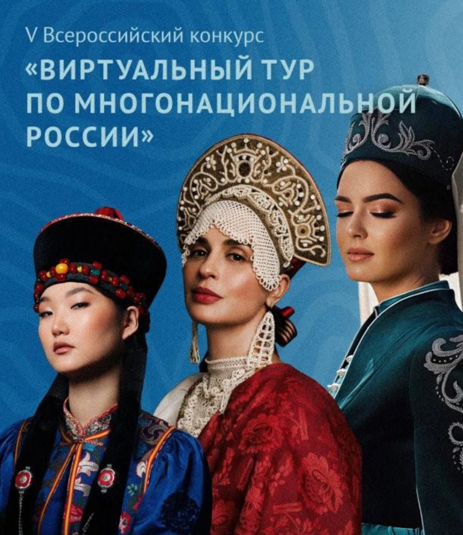 V Всероссийский конкурс этнокультурных выставочных проектов «Виртуальный тур по многонациональной России»