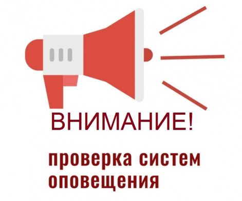Внимание! Проверка систем оповещения