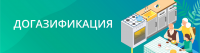 Догазификация