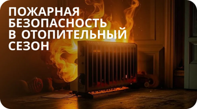Пожарная безопасность в жилом секторе в отопительный сезон: правила, которые спасают жизнь