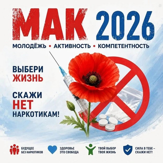 Комплексная оперативно-профилактическая операция «МАК-2026»