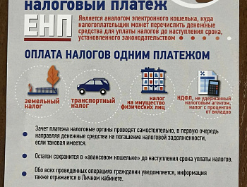 Единый налоговый платеж